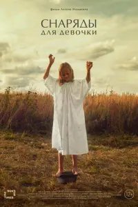 Снаряды для девочки русский сериал
